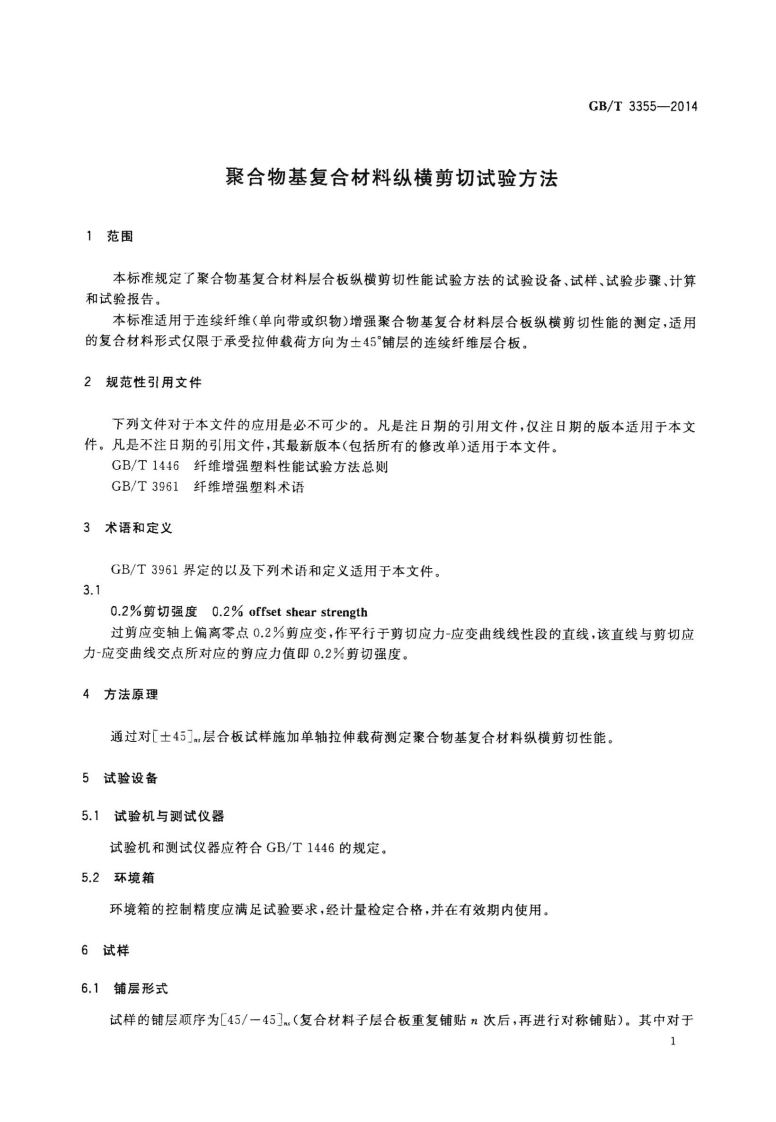 GBT3355-2014 聚合物基复合材料纵横剪切试验方法.pdf 第3页