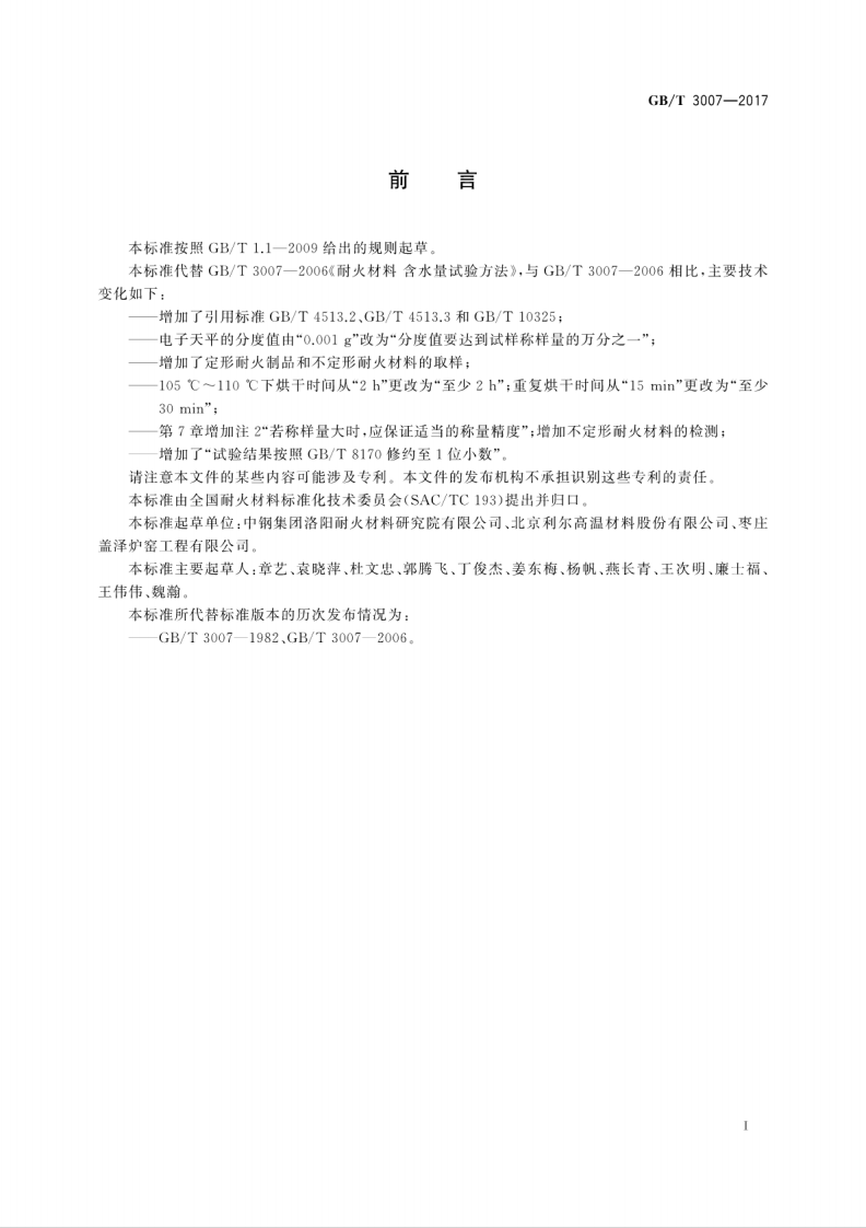 GBT3007-2017 耐火材料 含水量试验方法.pdf 第3页