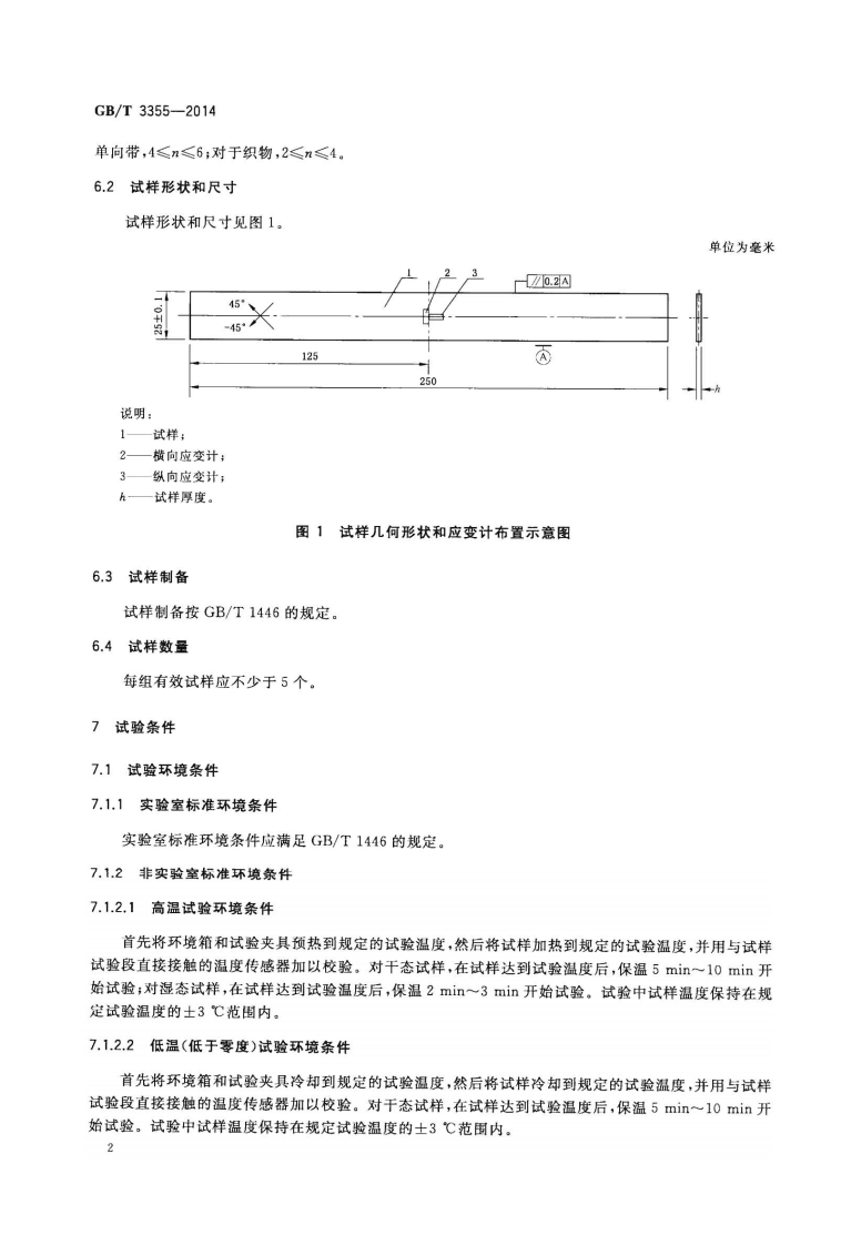 GBT3355-2014 聚合物基复合材料纵横剪切试验方法.pdf 第4页