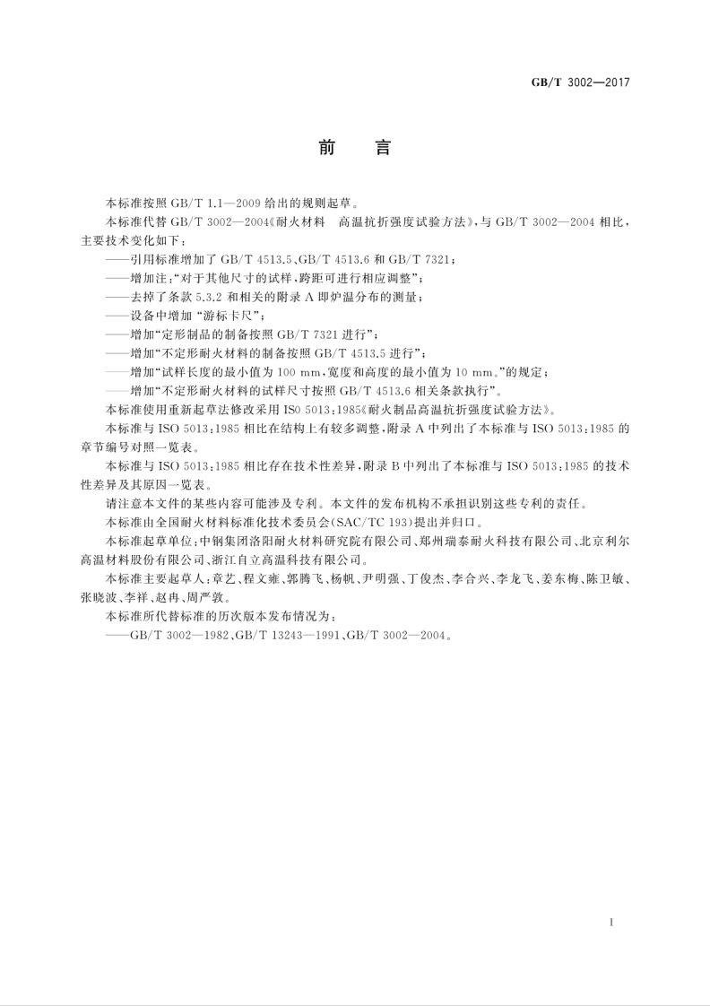 GBT3002-2017 耐火材料 高温抗折强度试验方法.pdf 第3页