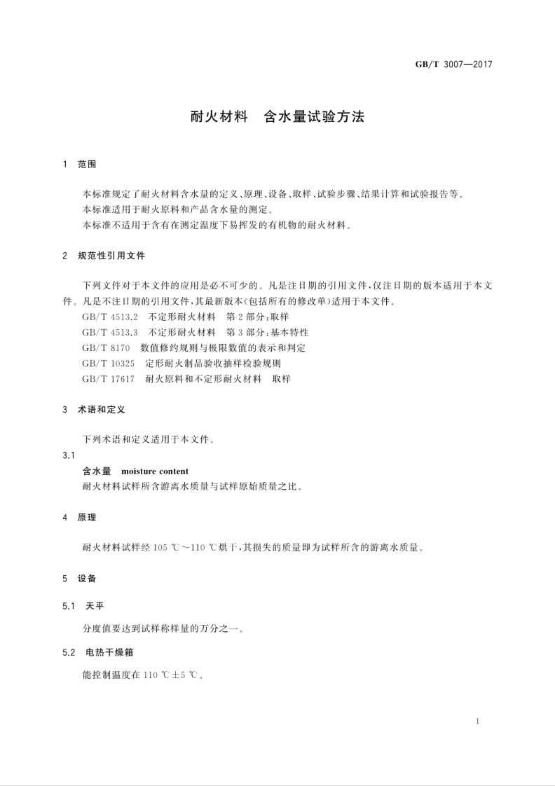 GBT3007-2017 耐火材料 含水量试验方法.pdf 第5页