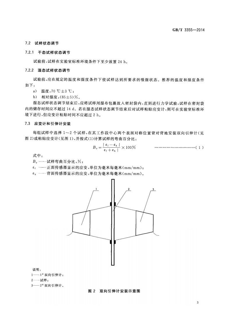 GBT3355-2014 聚合物基复合材料纵横剪切试验方法.pdf 第5页