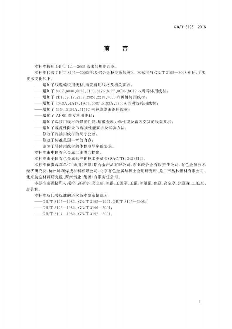 GBT3195-2016 铝及铝合金拉制圆线材.pdf 第2页