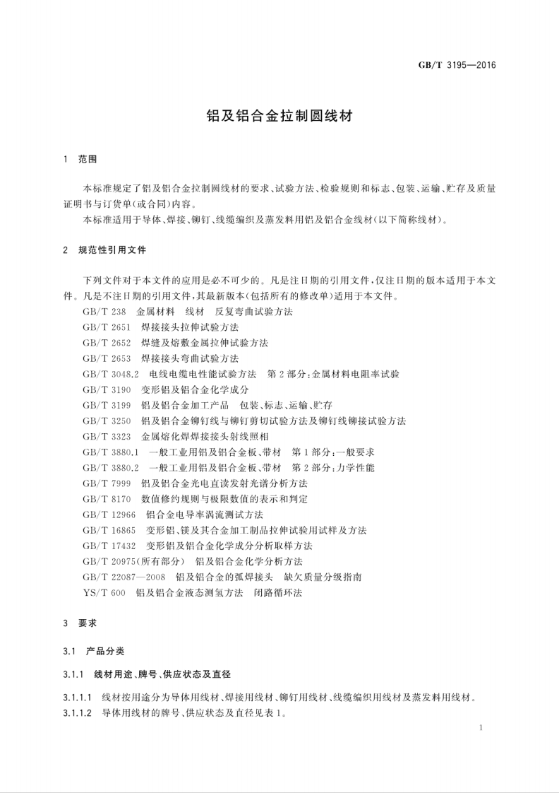 GBT3195-2016 铝及铝合金拉制圆线材.pdf 第3页