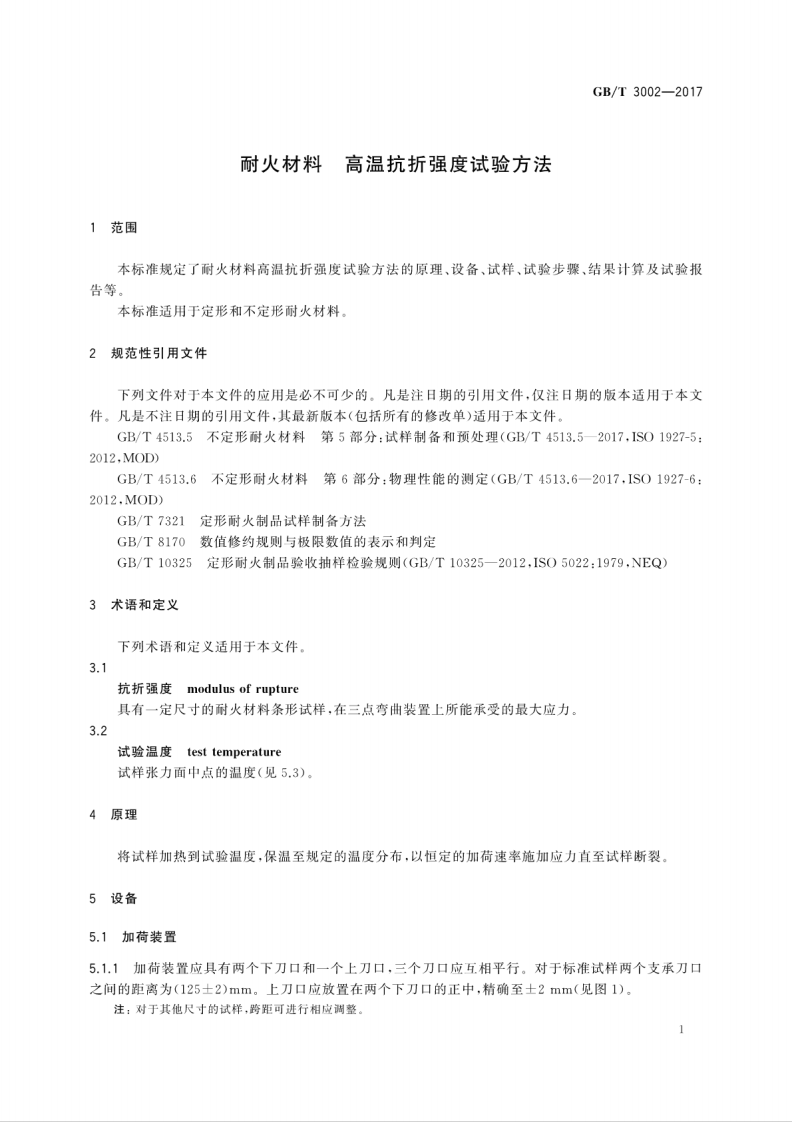 GBT3002-2017 耐火材料 高温抗折强度试验方法.pdf 第5页