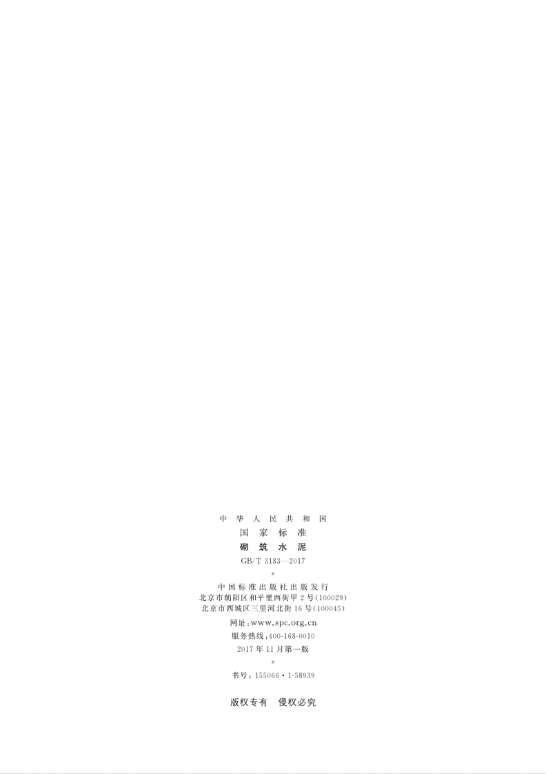 GBT3183-2017 砌筑水泥.pdf 第2页
