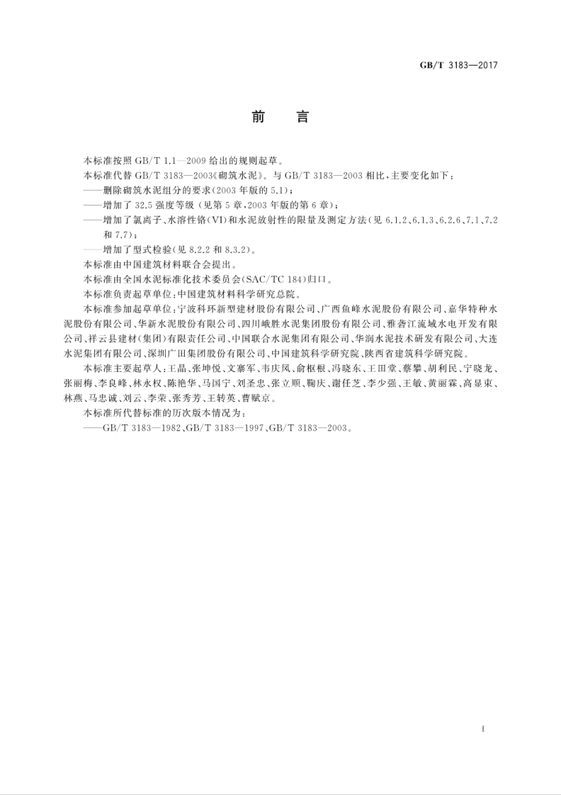 GBT3183-2017 砌筑水泥.pdf 第3页