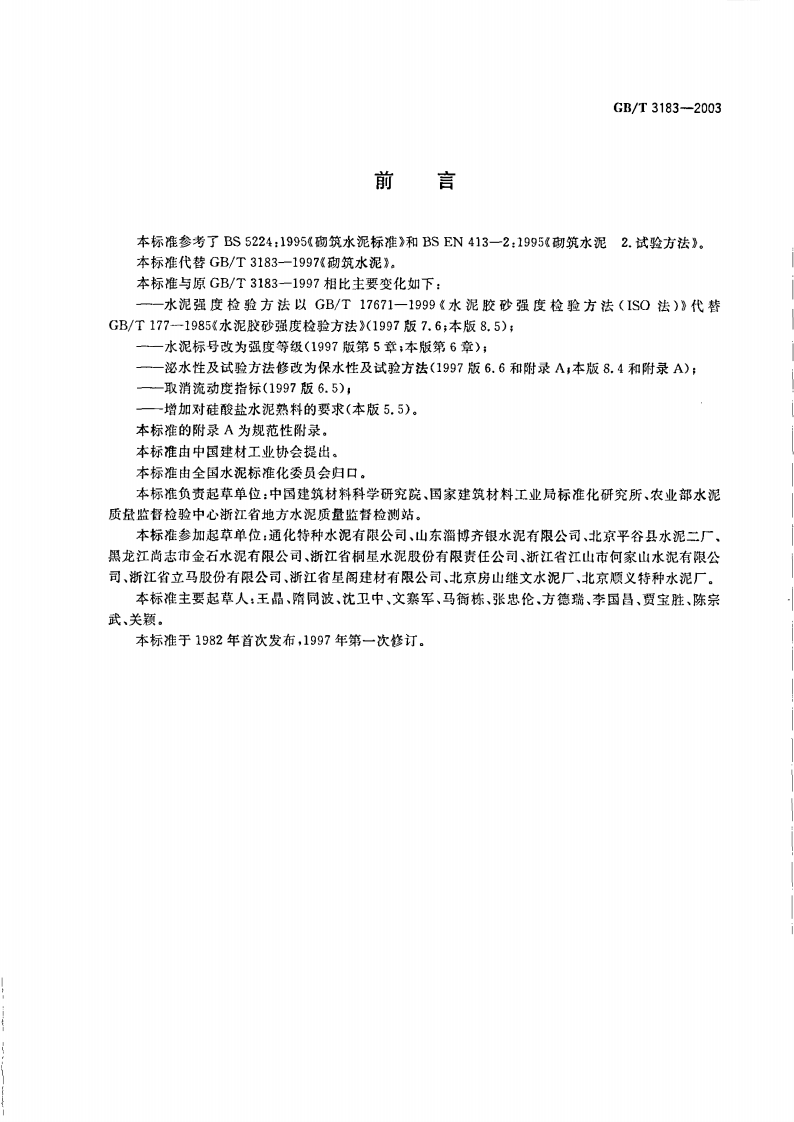 GBT3183-2003 砌筑水泥.pdf 第2页