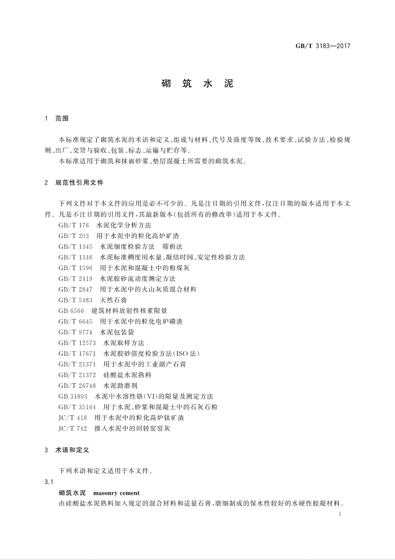 GBT3183-2017 砌筑水泥.pdf 第5页
