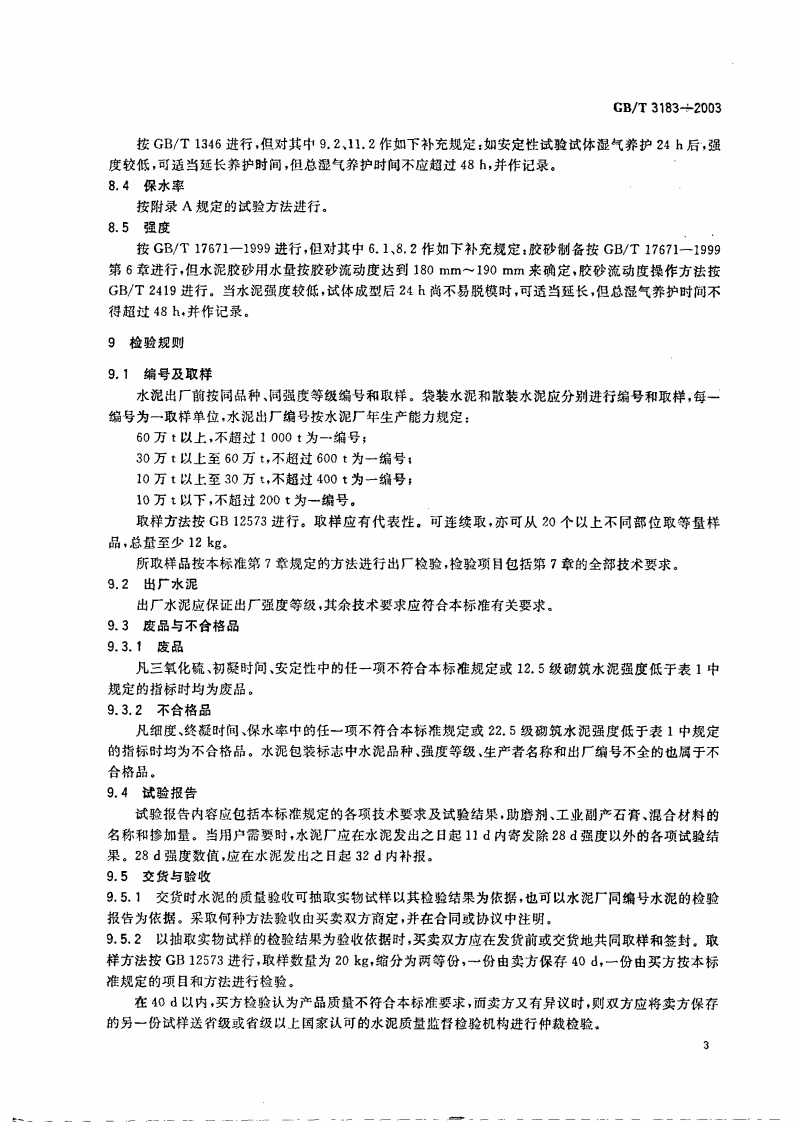 GBT3183-2003 砌筑水泥.pdf 第5页