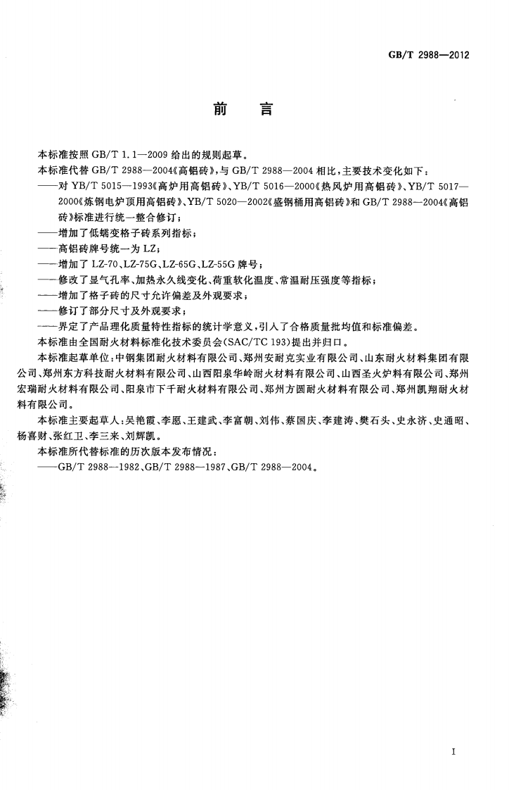 GBT2988-2012 高铝砖.pdf 第2页