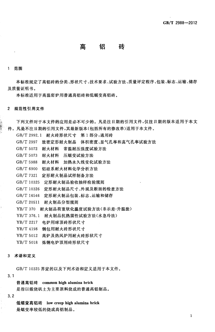 GBT2988-2012 高铝砖.pdf 第3页