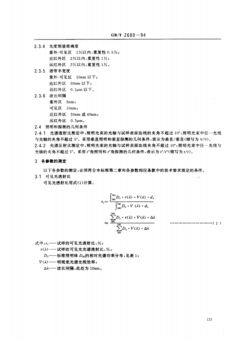 GBT2680-1994 建筑玻璃 可见光透射比、太阳光直接透射比、太阳能总透射比、紫外线透射比及有关窗玻璃参数的测定.pdf 第2页