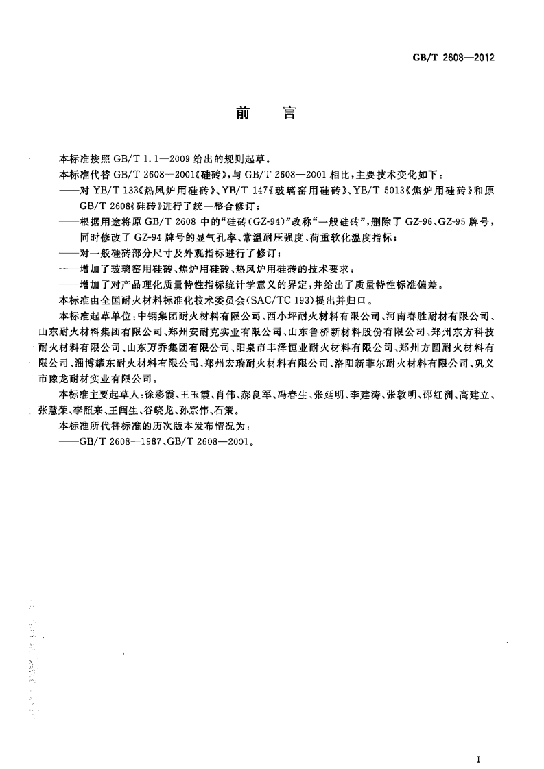 GBT2608-2012 硅砖.pdf 第2页