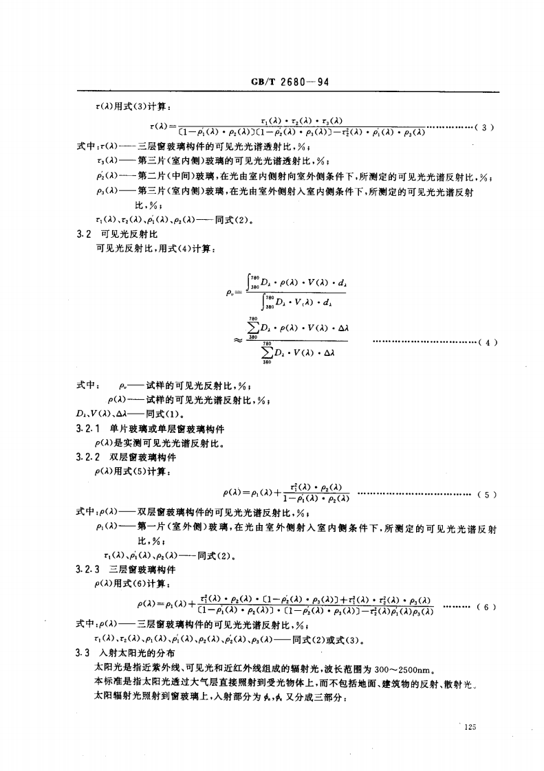 GBT2680-1994 建筑玻璃 可见光透射比、太阳光直接透射比、太阳能总透射比、紫外线透射比及有关窗玻璃参数的测定.pdf 第4页