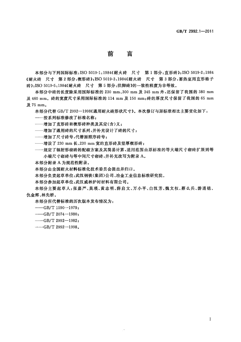 GBT2992.1-2011 耐火砖形状尺寸 第1部分通用砖.pdf 第2页