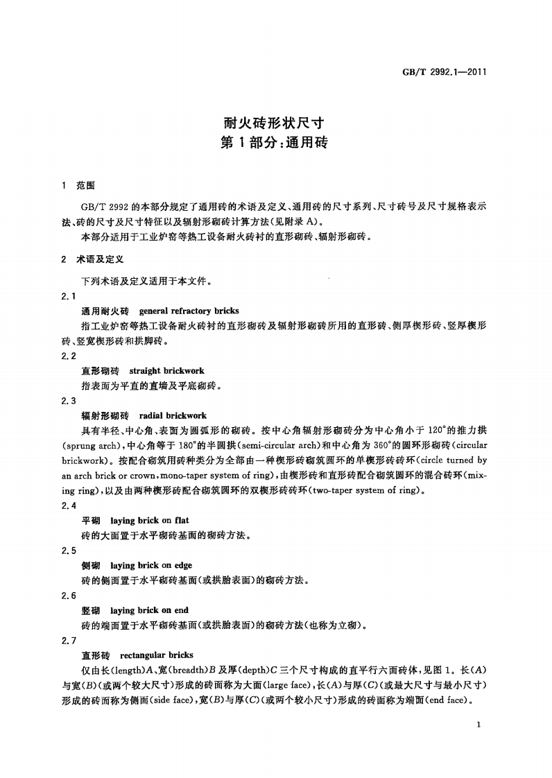 GBT2992.1-2011 耐火砖形状尺寸 第1部分通用砖.pdf 第3页