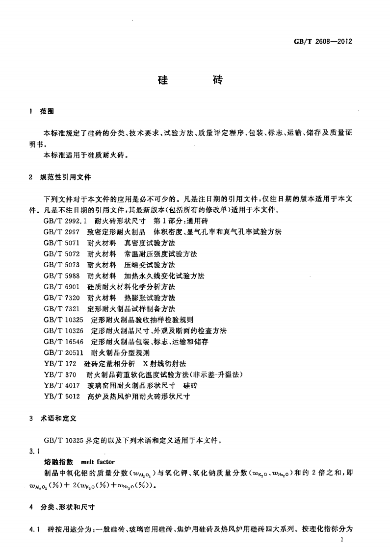 GBT2608-2012 硅砖.pdf 第3页