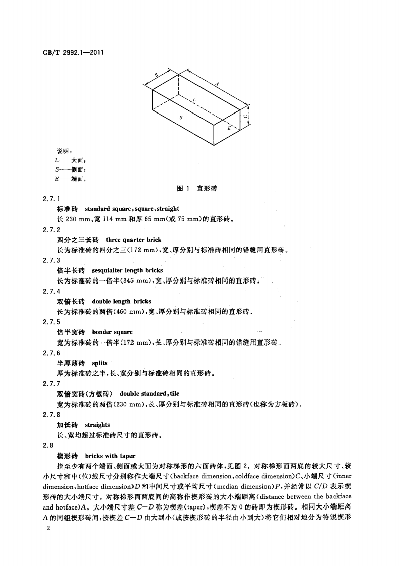 GBT2992.1-2011 耐火砖形状尺寸 第1部分通用砖.pdf 第4页