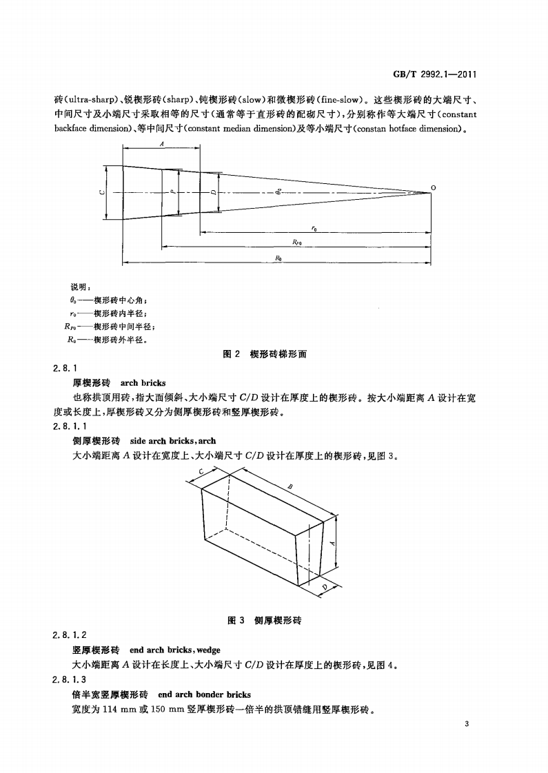 GBT2992.1-2011 耐火砖形状尺寸 第1部分通用砖.pdf 第5页