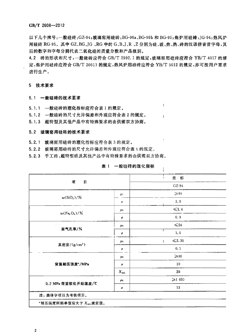 GBT2608-2012 硅砖.pdf 第4页