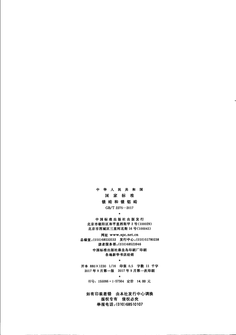 GBT2275-2017 镁砖和镁铝砖.PDF 第2页
