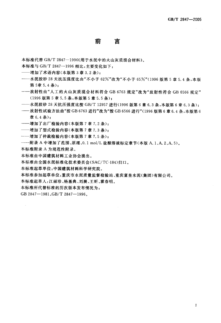 GBT2847-2005 用于水泥中的火山灰质混合材料.pdf 第2页
