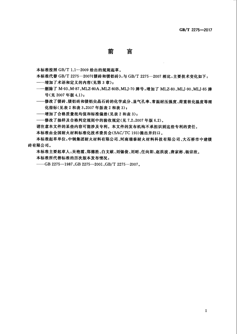 GBT2275-2017 镁砖和镁铝砖.PDF 第3页