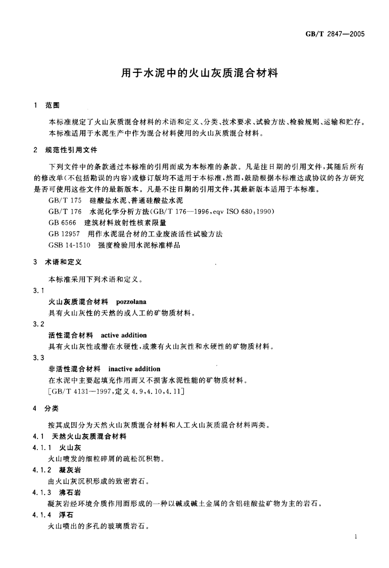 GBT2847-2005 用于水泥中的火山灰质混合材料.pdf 第3页