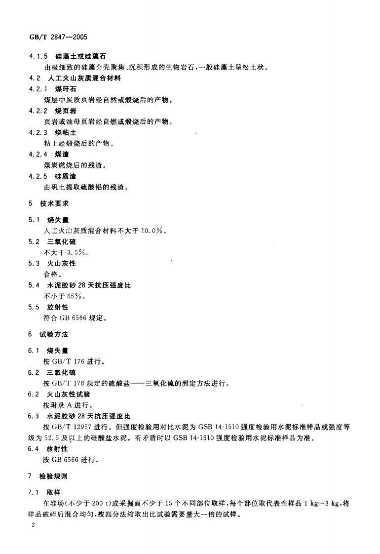 GBT2847-2005 用于水泥中的火山灰质混合材料.pdf 第4页
