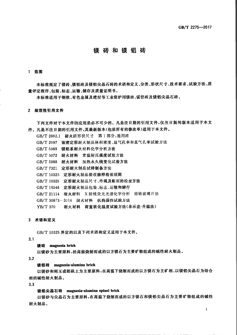 GBT2275-2017 镁砖和镁铝砖.PDF 第5页
