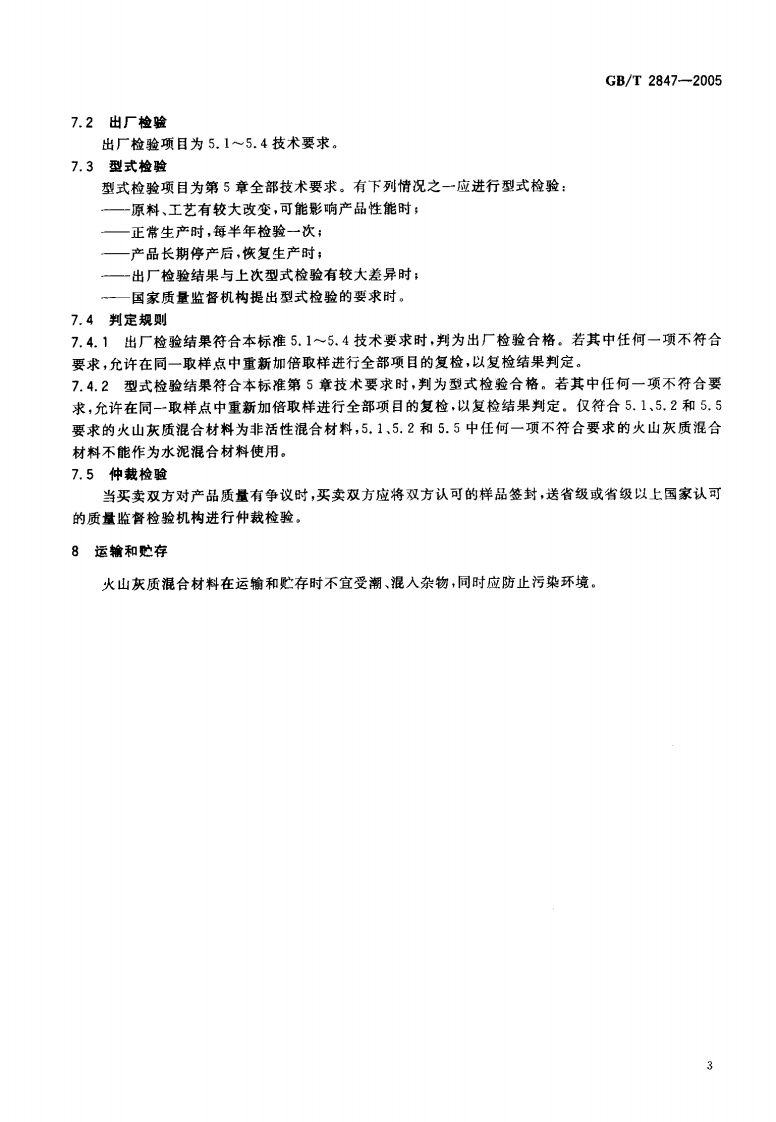 GBT2847-2005 用于水泥中的火山灰质混合材料.pdf 第5页