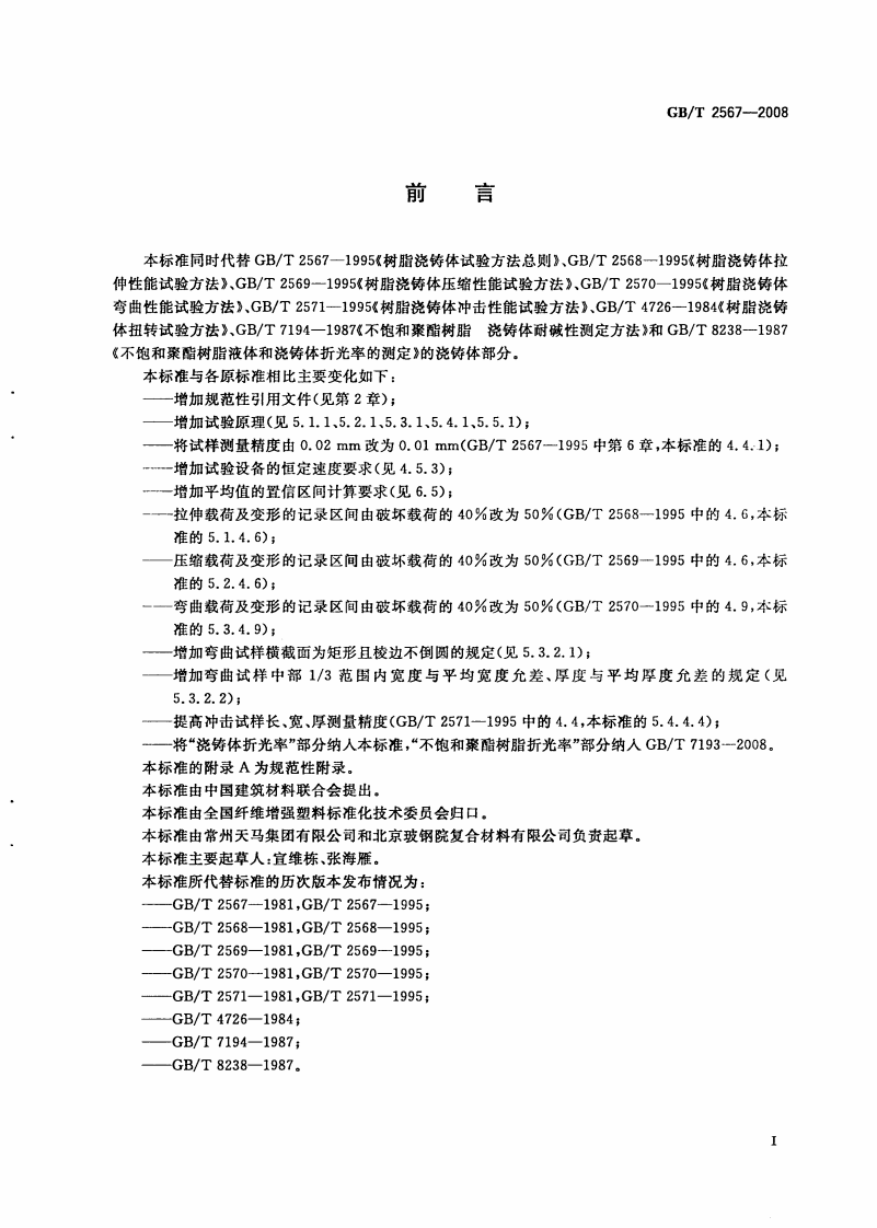 GBT2567-2008 树脂浇铸体性能试验方法.pdf 第2页