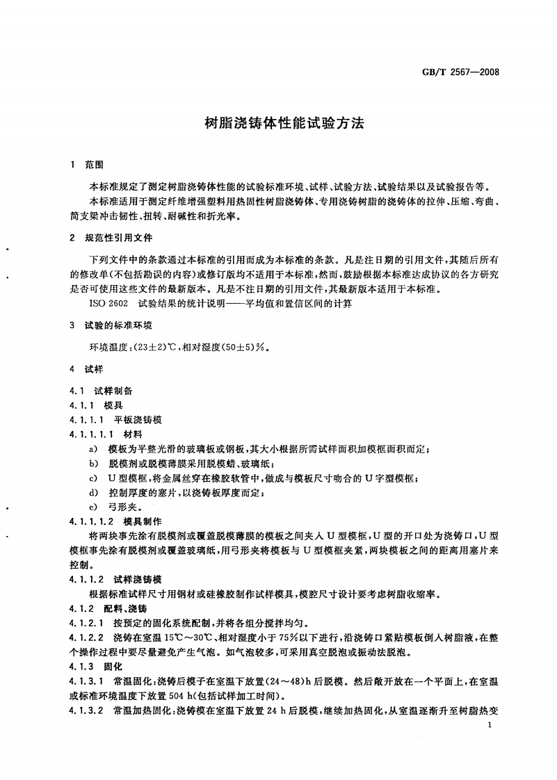 GBT2567-2008 树脂浇铸体性能试验方法.pdf 第3页