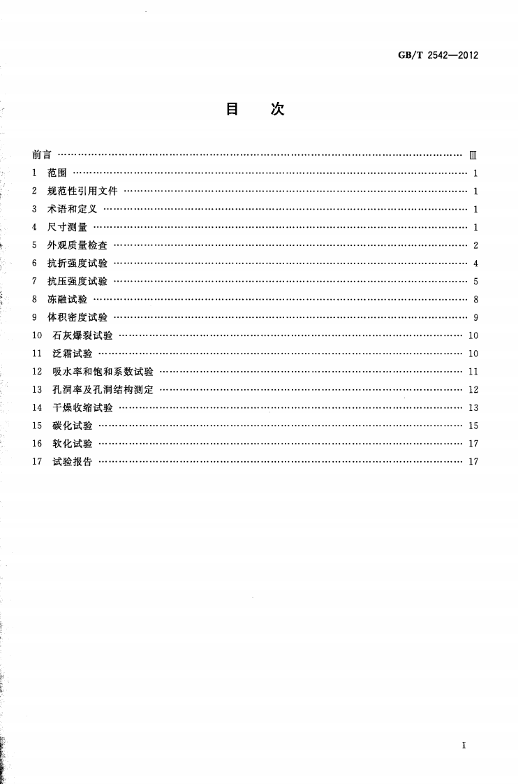 GBT2542-2012 砌墙砖试验方法.pdf 第2页