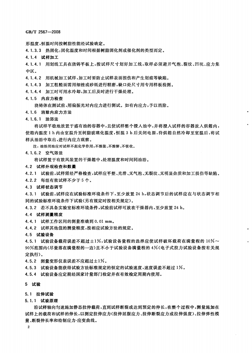 GBT2567-2008 树脂浇铸体性能试验方法.pdf 第4页