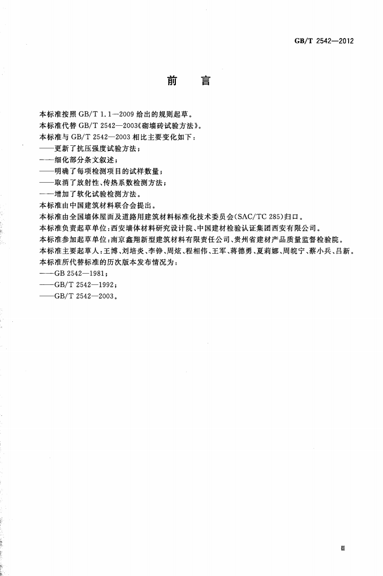 GBT2542-2012 砌墙砖试验方法.pdf 第3页