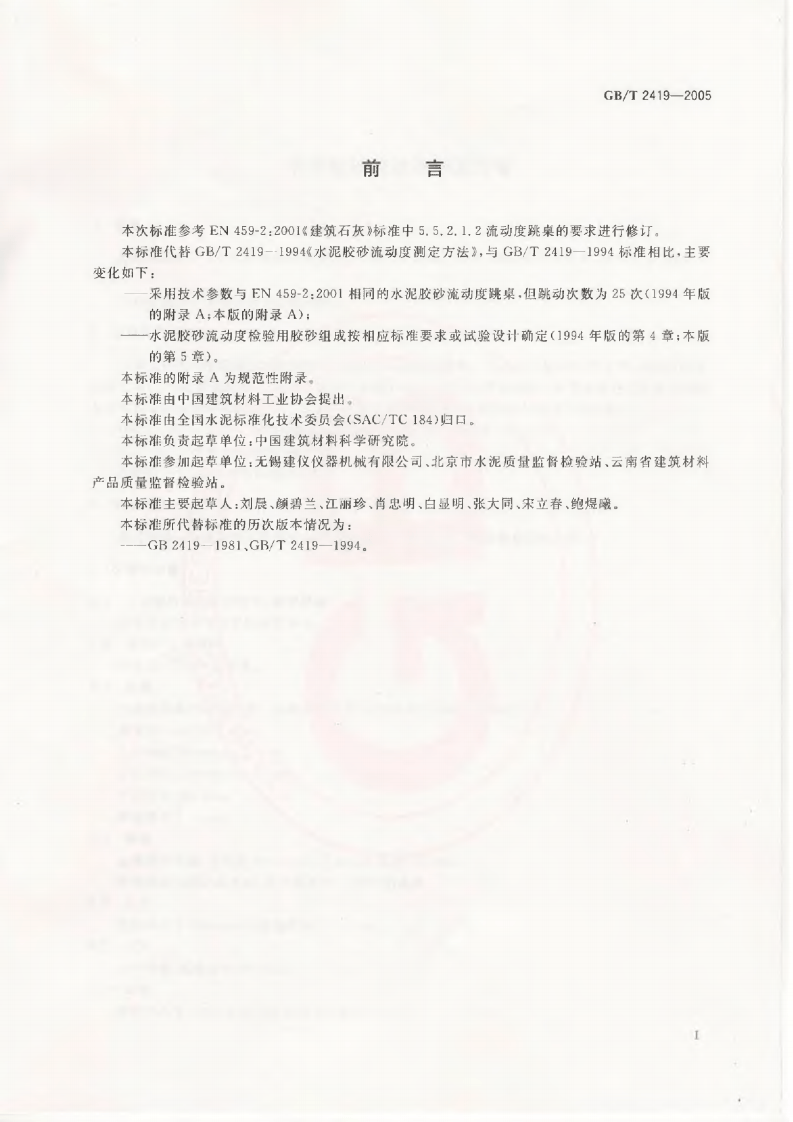 GBT2419-2005 水泥胶砂流动度测定方法.pdf 第2页