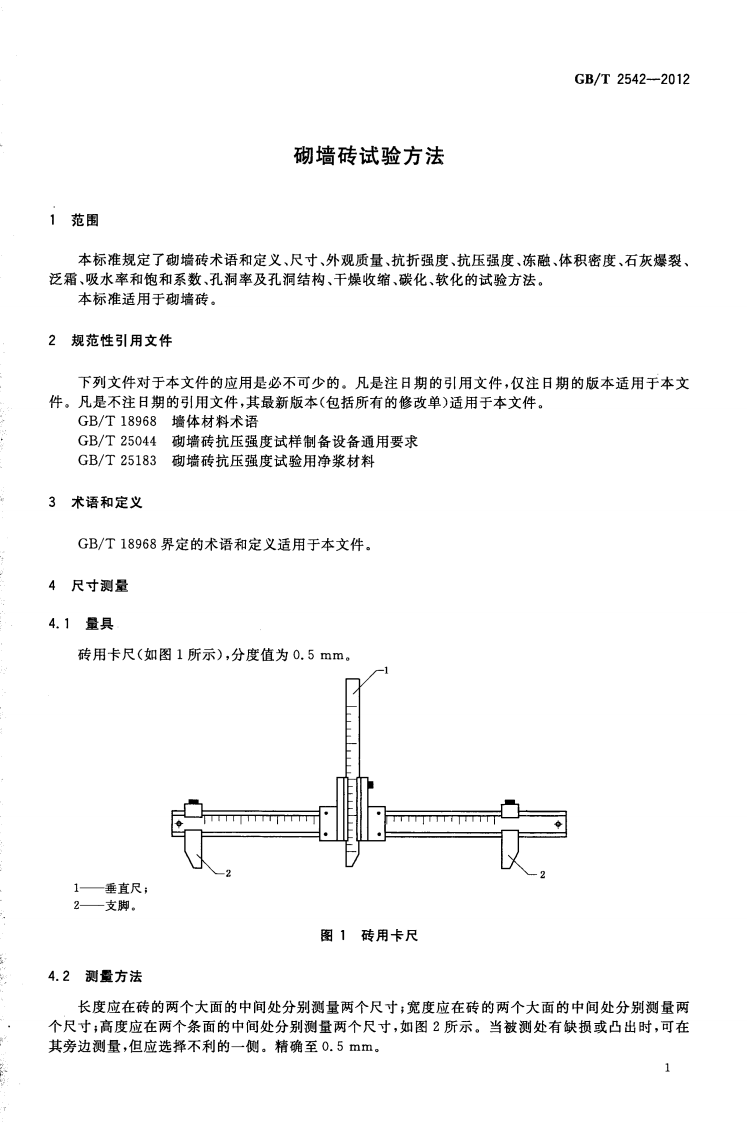 GBT2542-2012 砌墙砖试验方法.pdf 第4页