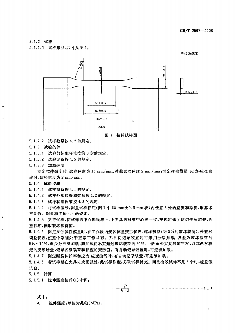 GBT2567-2008 树脂浇铸体性能试验方法.pdf 第5页