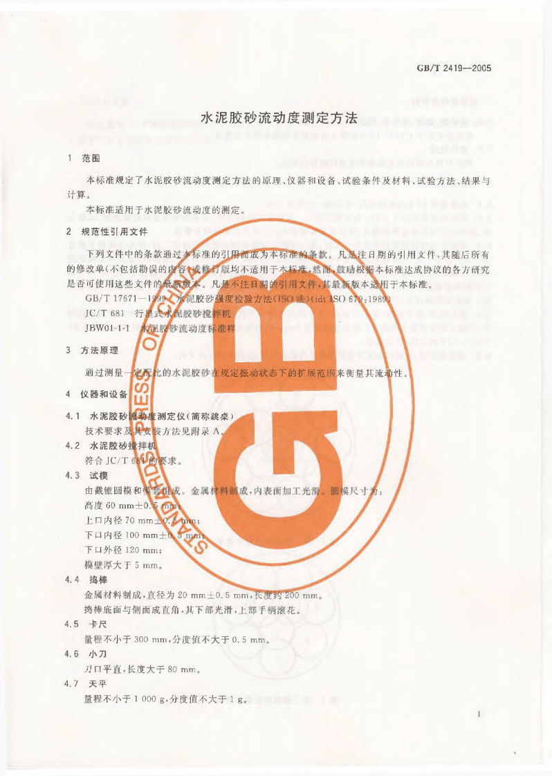 GBT2419-2005 水泥胶砂流动度测定方法.pdf 第3页