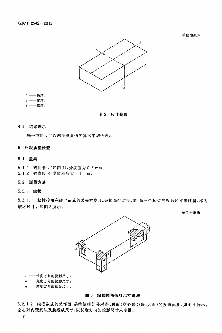 GBT2542-2012 砌墙砖试验方法.pdf 第5页