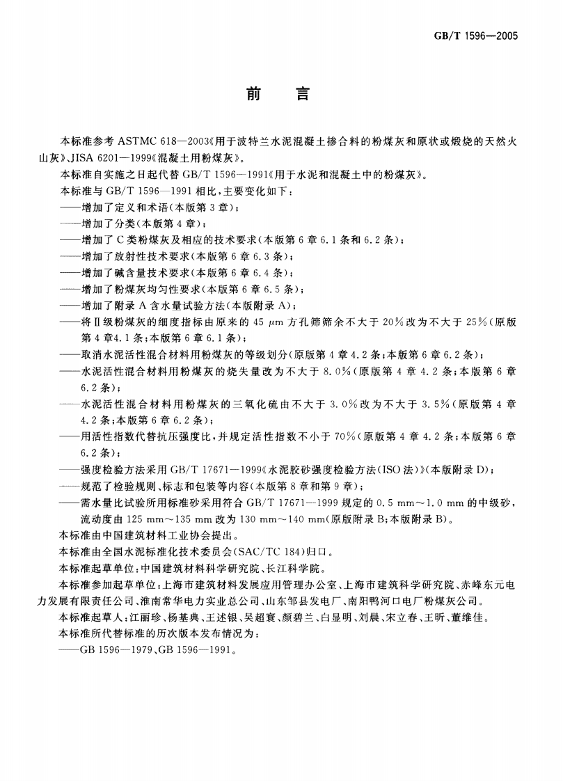 GBT1596-2005 用于水泥和混凝土中的粉煤灰《废止》.pdf 第2页