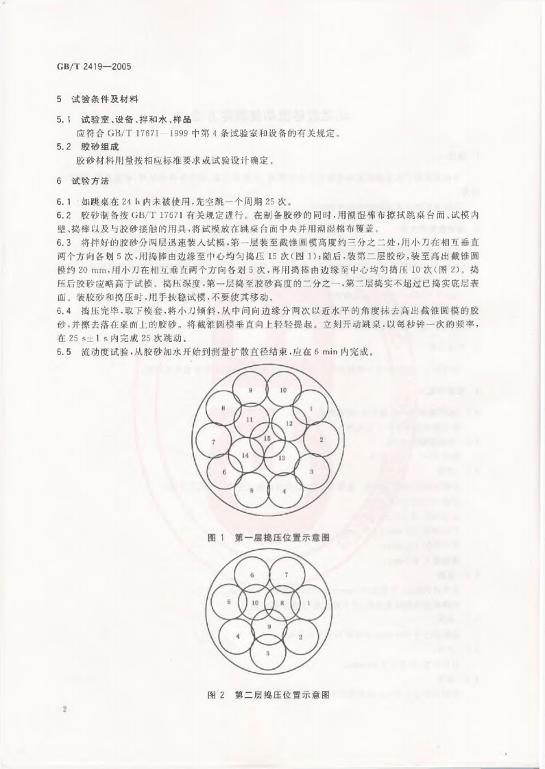 GBT2419-2005 水泥胶砂流动度测定方法.pdf 第4页