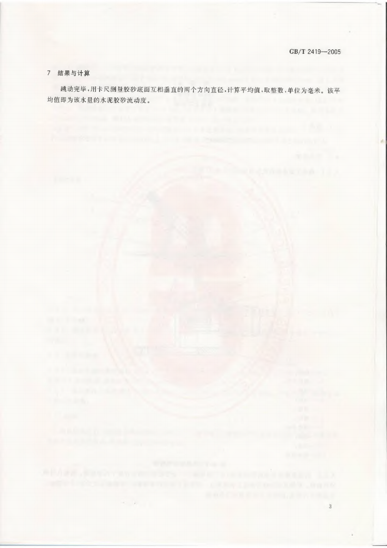 GBT2419-2005 水泥胶砂流动度测定方法.pdf 第5页