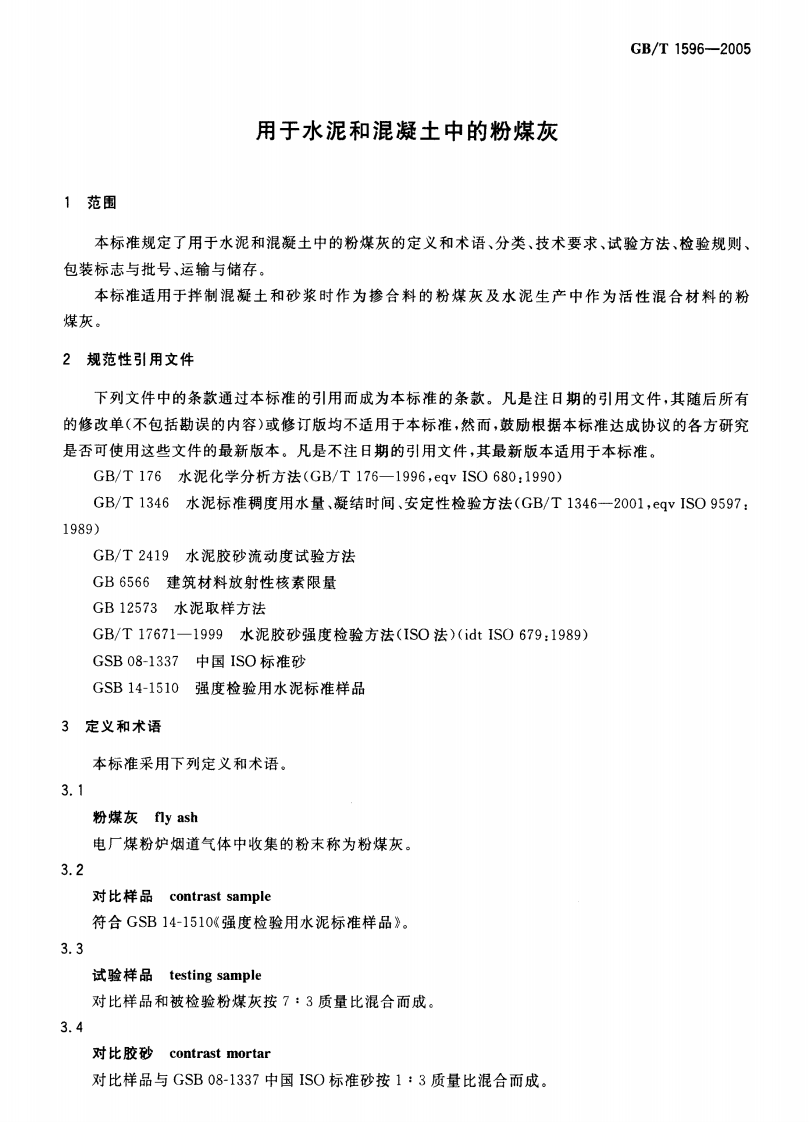 GBT1596-2005 用于水泥和混凝土中的粉煤灰《废止》.pdf 第3页