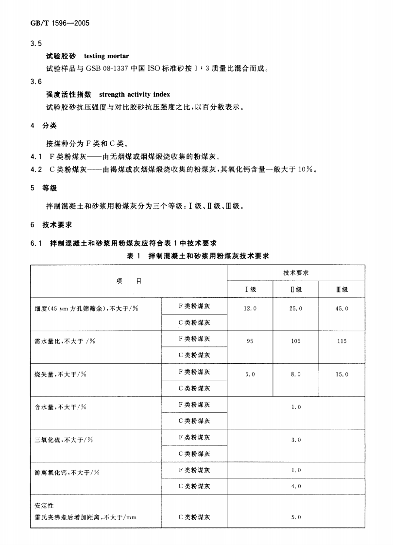 GBT1596-2005 用于水泥和混凝土中的粉煤灰《废止》.pdf 第4页