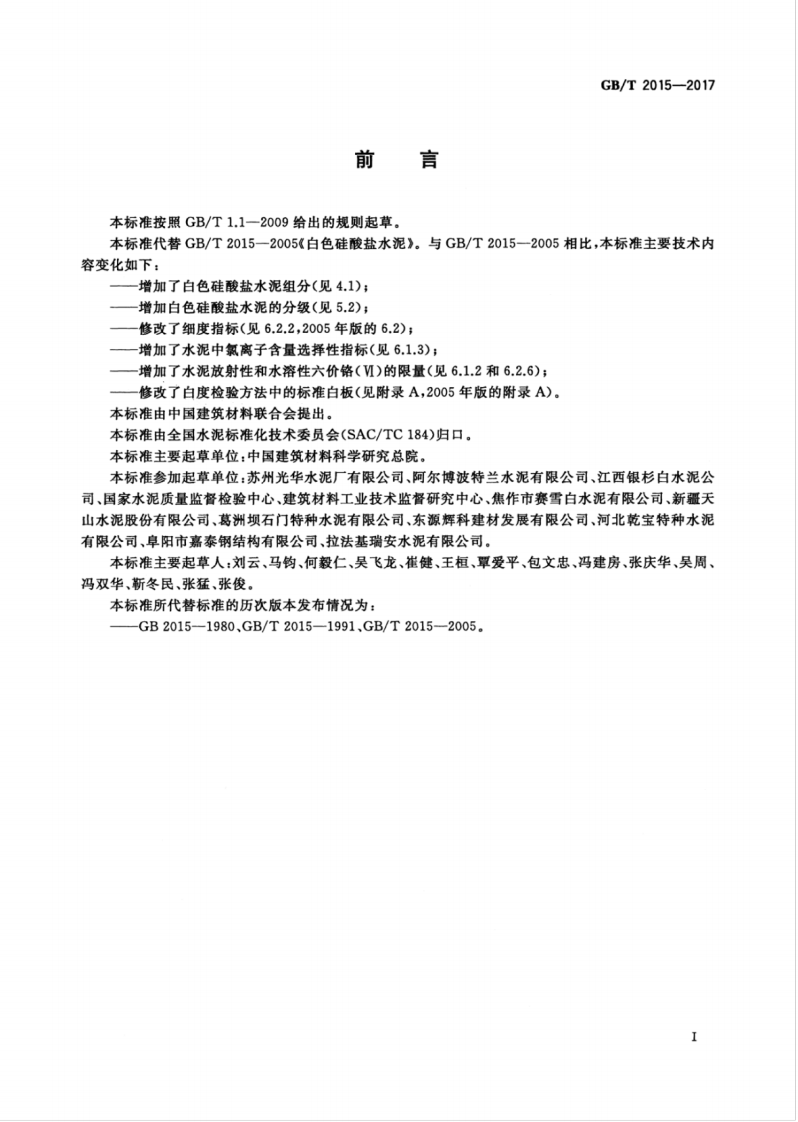 GBT2015-2017 白色硅酸盐水泥.pdf 第3页