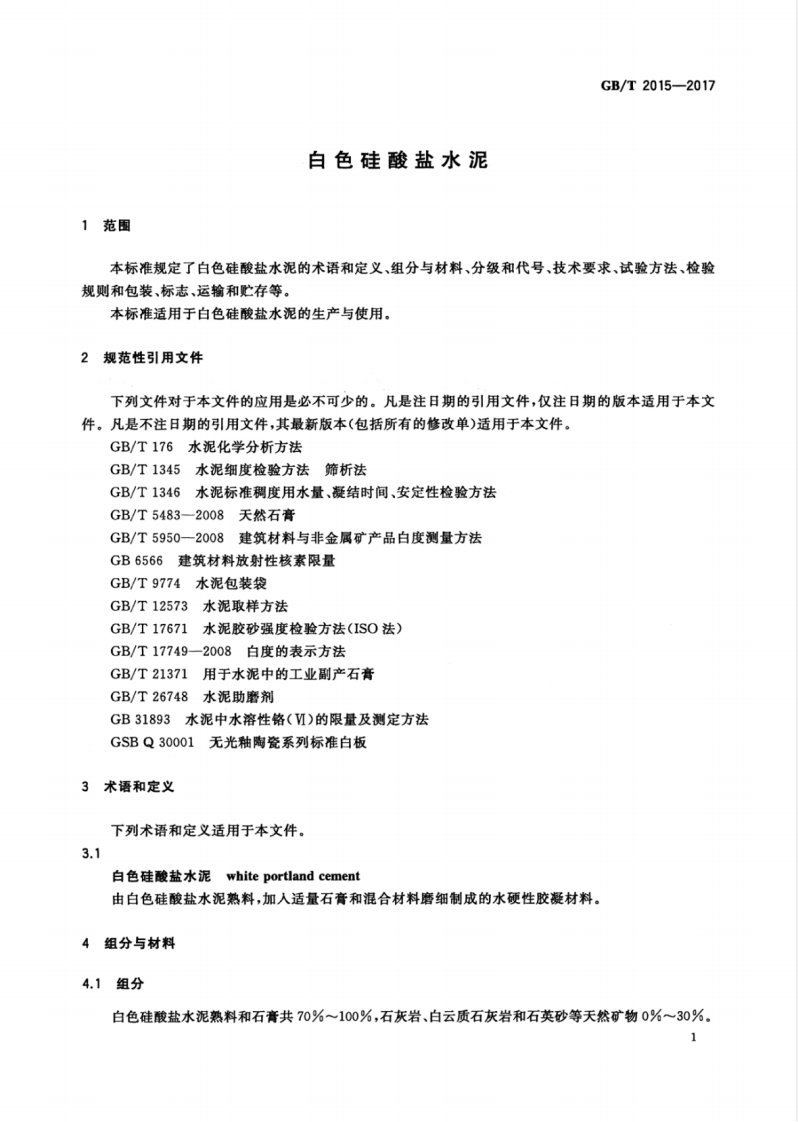 GBT2015-2017 白色硅酸盐水泥.pdf 第5页