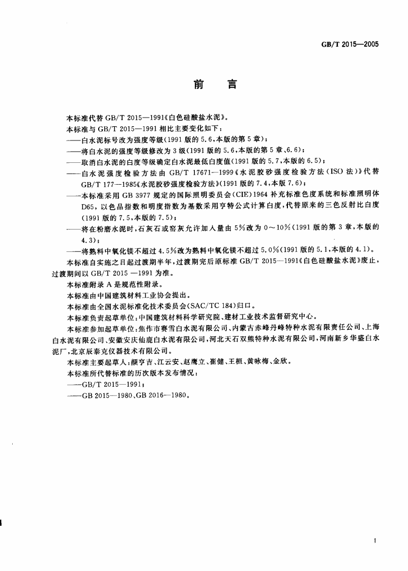 GBT2015-2005 白色硅酸盐水泥.pdf 第2页